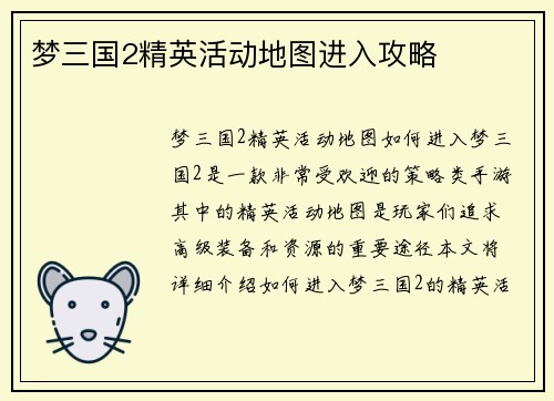 梦三国2精英活动地图进入攻略