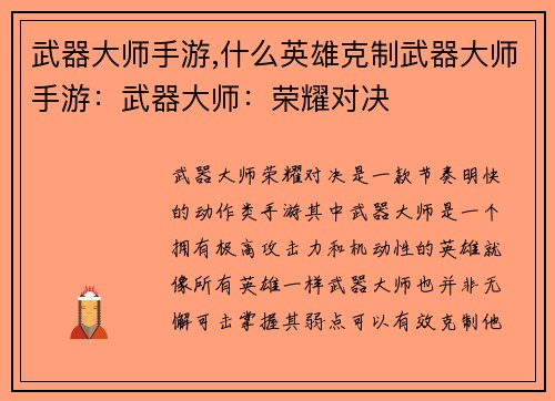 武器大师手游,什么英雄克制武器大师手游：武器大师：荣耀对决