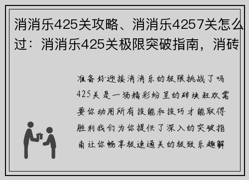 消消乐425关攻略、消消乐4257关怎么过：消消乐425关极限突破指南，消砖狂欢畅享极致乐趣
