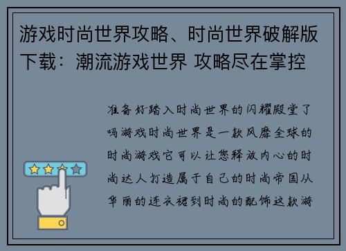 游戏时尚世界攻略、时尚世界破解版下载：潮流游戏世界 攻略尽在掌控