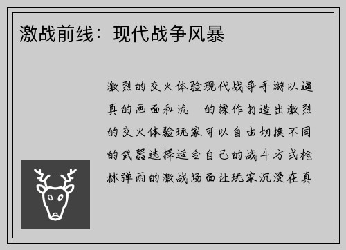 激战前线：现代战争风暴
