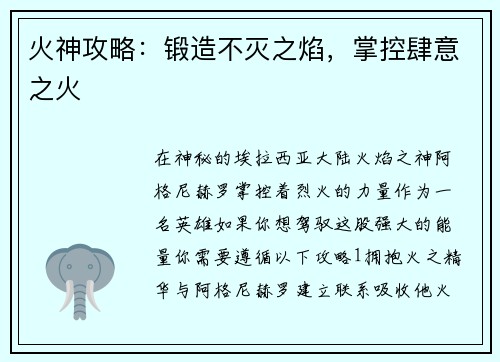 火神攻略：锻造不灭之焰，掌控肆意之火