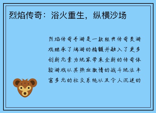 烈焰传奇：浴火重生，纵横沙场