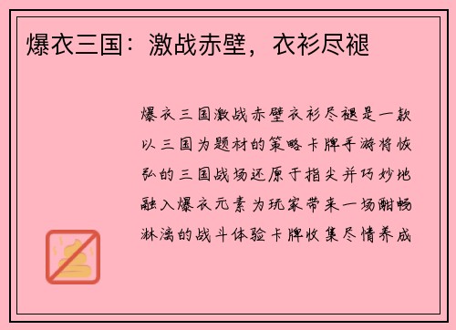 爆衣三国：激战赤壁，衣衫尽褪