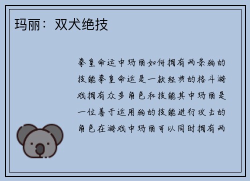 玛丽：双犬绝技