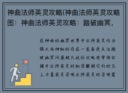 神曲法师英灵攻略(神曲法师英灵攻略图：神曲法师英灵攻略：踏破幽冥，问鼎超凡)