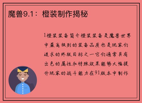 魔兽9.1：橙装制作揭秘
