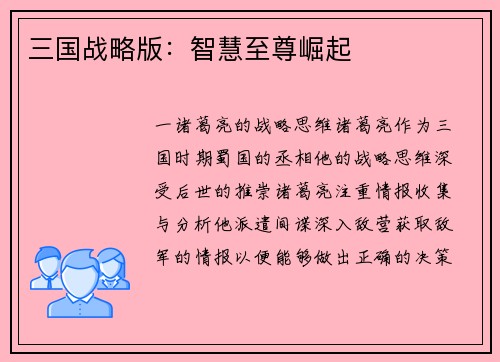 三国战略版：智慧至尊崛起